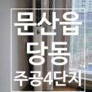 문산선유3단지 휴먼시아 이미지