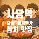 김종구 | 사당 참치 맛집 찾았다! 사당역 참치 김종구참치박사 솔직후기