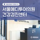 장안동 건강검진센터 서울메디투어의원, 장한평역 도보 1분, 내시경 검사