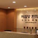 자인당한의원 이미지