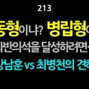 [강추] 213. 연동형이냐 병립형이냐 과반의석을 달성하려면... 강남훈 vs 최병천의 견해에 대하여. 이재명, 추미애, 송영길에게 좋 이미지