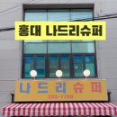 나드리슈퍼 - 천안시 동남구 천안천1길 3 | 나드리슈퍼