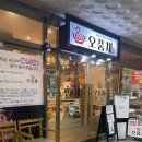 고읍남로 | 고읍 맛집 고기집 오품채 양주 고읍본점 # 부모님과 함께 간 건강에 좋은 오리불고기 전문점