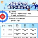 “컬링 한번 배워볼까” 춘천 초등생 무료강습 운영 이미지