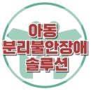 [아동의 분리불안장애애 대한 솔루션] 애착, 분리거부, 등교거부, 입학, 전학, 사회성, 강남심리상담센터, 한국아동청소년심리상담센터 이미지