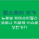 팜스토리도드람비엔에프 | 팜스토리 주가, 뉴로보 파마슈티컬스 코로나 치료제 이슈로 상한가?!