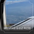 (주)제트유엔 | 베트남여행 비엣젯 항공권 취소 문자? 유가인상 이슈 환불 방법
