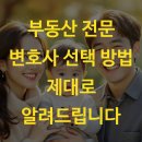 부동산 전문 변호사 선택 방법 제대로 알려드립니다