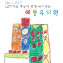 예뜰유치원 이미지