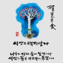 💥＜一讀＞석과불식(碩果不食)이란 말이 있다 이미지