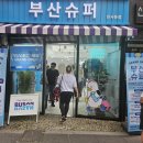 부산슈퍼 이미지