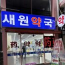 새원약국 이미지