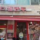 용산 "구복만두" 후기｜미쉐린 빕구르망 만두 맛집 솔직 리뷰