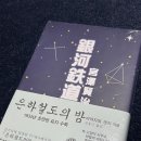 은하철도의 밤 도서!!🌌📘 이미지