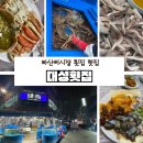 대성활어회쎈타