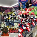 신도림아이파크 | [서울 가볼만한 곳] 5월 용산 아이파크몰 팝업 총정리! 슈퍼 마리오 갤럭시, 블로키(BLOKEES), 산리오...
