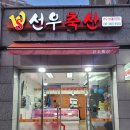 선우축산 이미지