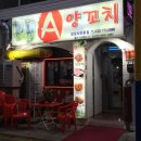 에이양꼬치 - 동구 수문통로 9 | 에이양꼬치