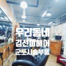 김선미헤어 이미지