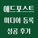 (주)포스트미디어 | 네이버 애드포스트 미디어 등록 성공 후기