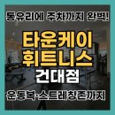 건대 헬스장 추천｜건대입구역 통유리 600평 PT 후기