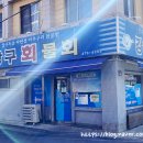 미주구리전문점 이미지