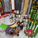 큰별숲유치원 | 서울근교 실내 아이와 가볼만한 곳, 동두천 놀자숲 완벽 후기