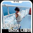 마라도! 배예약, 도민할인, 운항시간부터 배멀미, 준비물품, 짜장면까지