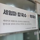 세엄마칼국수서곡점 | [김제 현지인 맛집] 점심 추천 세엄마 칼국수 내돈내산 후기
