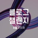 올포유구미 | [블챌] 무더운 8월 2주차 일상로그
