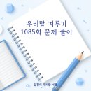 영광솔공인중개사사무소 | 우리말 겨루기 1085회 문제 풀이 - 월드컵만큼 뜨거운 열기