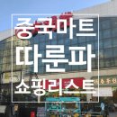 황주식품 | 🛒 상하이 따룬파 마트 쇼핑리스트 BEST 5! 고량주부터 디즈니 굿즈까지 털어오기