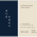 제이원인테리어 이미지