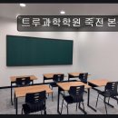 죽전네거리 교통섬 1번출구 방면 | 대구 죽전역 과학학원 트루과학학원 죽전 본원 압도적 만족도, 내신·수능 완벽 대비