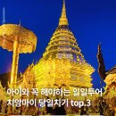 살기좋은도시안양,산 | 치앙마이 여행 한달살기 아이랑 가기 좋은 투어 top.3 비추천 투어까지
