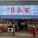 초장집검단아라점