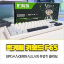 F65 | 독거미 키보드 F65 사용 후기 EPOMAKER와 AULA의 특별한 콜라보