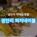 광안리핫플 칵테일 타코 맛집 &#39;광안리 퍼지네이블&#39; 솔직후기