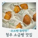 씨유청주율량현대점 | 청주 빵지순례 우소빵 율량점 소금빵맛집 솔직후기