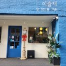 이슬재 | 송리단길 파란벽돌 카페 [이슬재] 후기