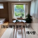 나들민박 | [청도 애견 동반 펜션]촌캉스하며 힐링할 수 있는 조식이 맛있는 독채 숙소. 예사랑 후기.