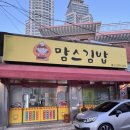 맘스꼬마김밥 | 병원 근처 속재료가 꽉찬 울산 신정동 김밥 맛집 '맘스김밥' 참치김밥, 라볶이, 라면 내돈내산 솔직후기