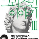 거명농장 | 그리스인 이야기 3