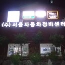 안일자동차정비공업사 이미지