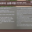 서부리 삼층석탑(西部里 三層石塔) 이미지