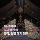 초이스타워빌딩 | 강남 웨딩홀 양재 엘타워 견적 후기 (당일계약 혜택 / 식대 / 장단점)
