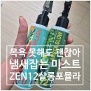 대박펫살롱 | 향 미쳤다.. 펫페어에서 맡고 바로 샀어요 | 젠트웰브 살롱포뮬라 미스트 후기🐶✨