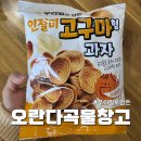 새한그레인 | 옛날과자 칼로리 부담없는 우리밀 고구마형과자