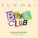 Book Club | (판교대장동 영어) 베이직잉글리쉬 - 2024 여름특강 / Summer Book Club / 첫 북클럽 후기 Part 1