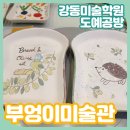 강동구 미술학원 도예공방 부엉이미술관에서 도자기페인팅 했어요